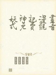 妖神记漫画下拉式免费观看