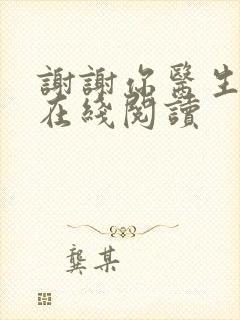 谢谢你医生小说在线阅读