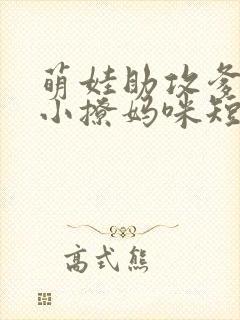 萌娃助攻爹地变小撩妈咪短剧全集