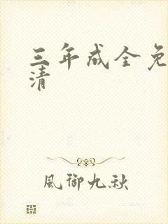三年成全免费高清