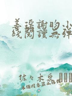 姜瑶谢昀小说在线阅读无弹窗