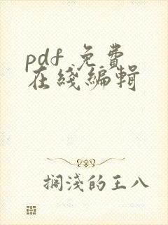pdf 免费 在线编辑