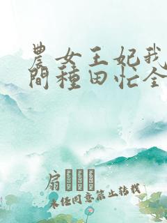 农女王妃我有空间种田忙全文免费阅读