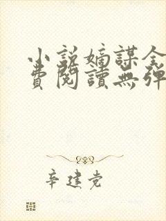 小说嫡谋全文免费阅读无弹窗