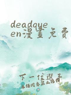 deadqueen漫画免费下拉式六漫画