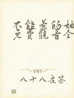 不能惹的她短剧免费观看全集