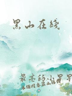 黑山在线