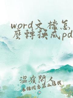 word文档怎么转换成pdf格式