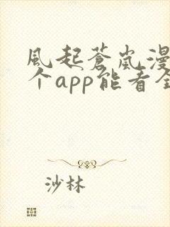 风起苍岚漫画哪个app能看全部