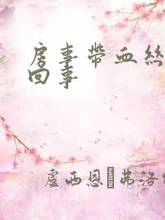 房事带血丝怎么回事