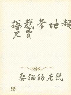 总裁爹地超给力免费