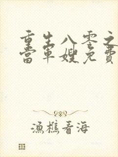 重生八零之我要当军嫂免费阅读