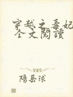 穿越之毒妃嫁到 全文阅读
