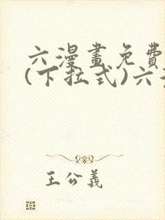 六漫画免费阅读(下拉式)六漫画