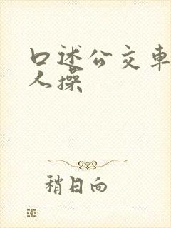 口述公交车上被人操