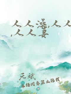 人人澡,人人爽,人人妻