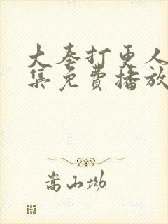 大奉打更人22集免费播放