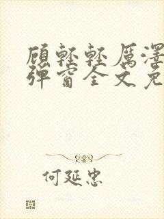 顾轻轻厉泽衍无弹窗全文免费阅读