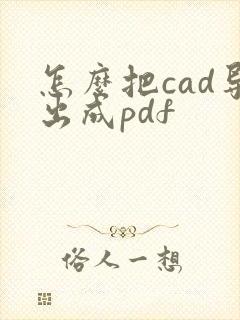 怎么把cad导出成pdf
