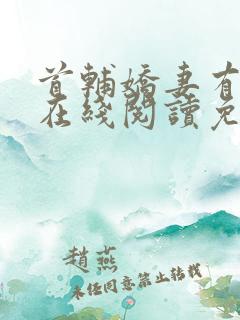 首辅娇妻有空间在线阅读免费