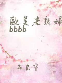 欧美老熟妇bbbbbb