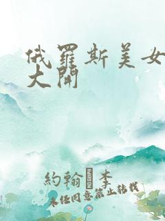 俄罗斯美女阴户大开