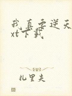 我真要逆天啦txt下载
