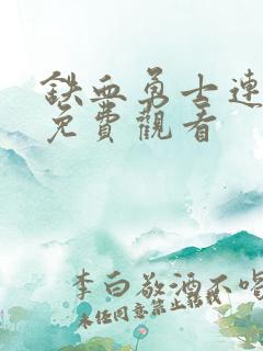 铁血勇士连续剧免费观看