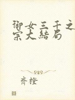 御女三千之合欢宗大结局