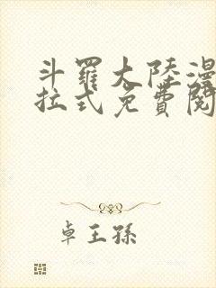 斗罗大陆漫画下拉式免费阅读六漫画
