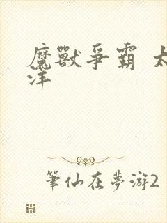 魔兽争霸 太平洋