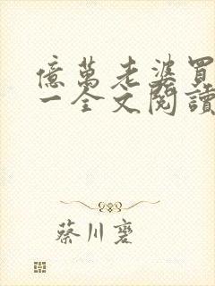 亿万老婆买一送一全文阅读小说