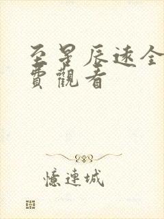 至星辰远全集免费观看