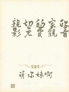 亲切的家政妇电影免费观看完整版