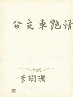 公交车艳情小说