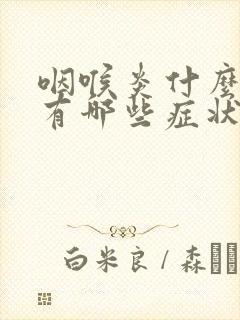 咽喉炎什么症状有哪些症状
