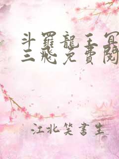 斗罗龙王冥帝让三飞免费阅读
