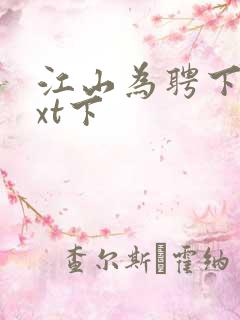 江山为聘下载txt下
