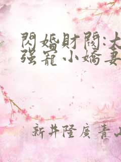 闪婚财阀:大叔强宠小娇妻