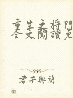 重生之将门毒后全文阅读免费