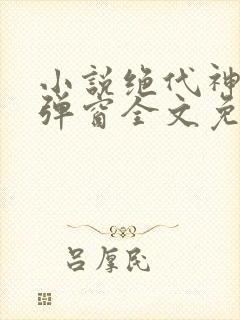 小说绝代神主无弹窗全文免费阅读