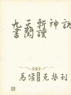 九天斩神诀电子书阅读