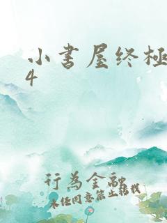 小书屋终极斗罗4
