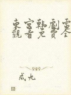 东宫韩剧电视剧观看免费全集剧情