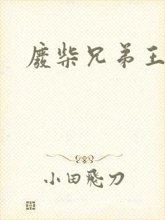 废柴兄弟王宁
