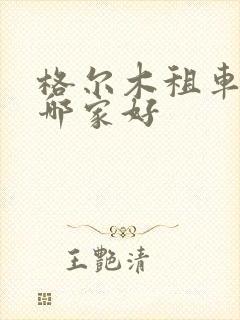 格尔木租车公司哪家好