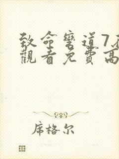 致命弯道7在线观看免费高清完整