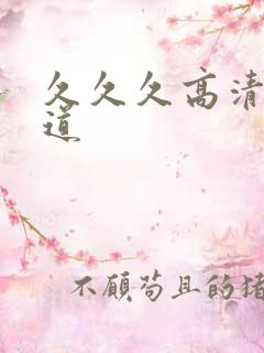 久久久高清日本道