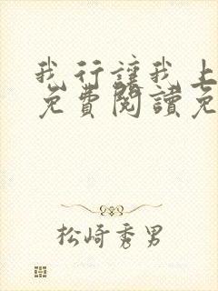 我行让我上全文免费阅读免费