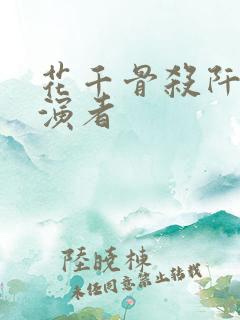 花千骨杀阡陌扮演者